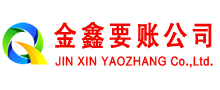 泰顺金鑫讨账公司